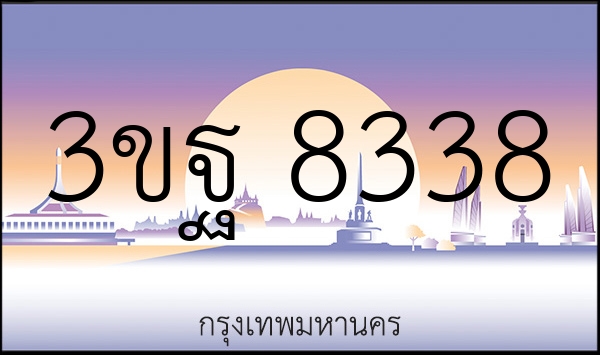3ขฐ 8338